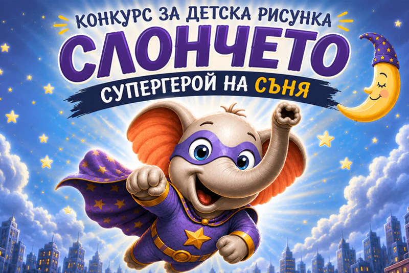 Конкурс за детска рисунка „Слончето - супергерой на съня“