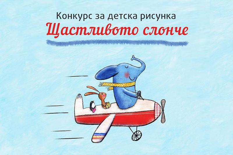 Конкурс за детска рисунка "Щастливото слонче"