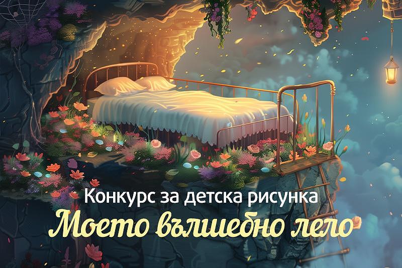 Конкурс за детска рисунка на тема "Моето вълшебно легло"