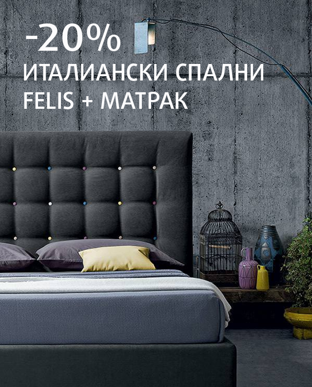 Месец на италианските спални Felis в Happy Dream