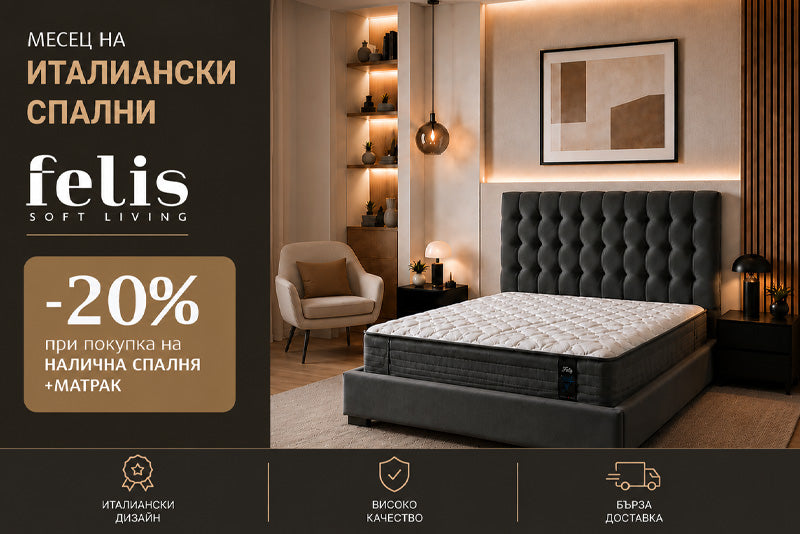Месец на италианските спални Felis в Happy Dream